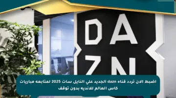 اضبط الآن تردد قناة dazn الجديد على النايل سات 2025 لمتابعة مباريات كأس العالم للأندية بدون توقف